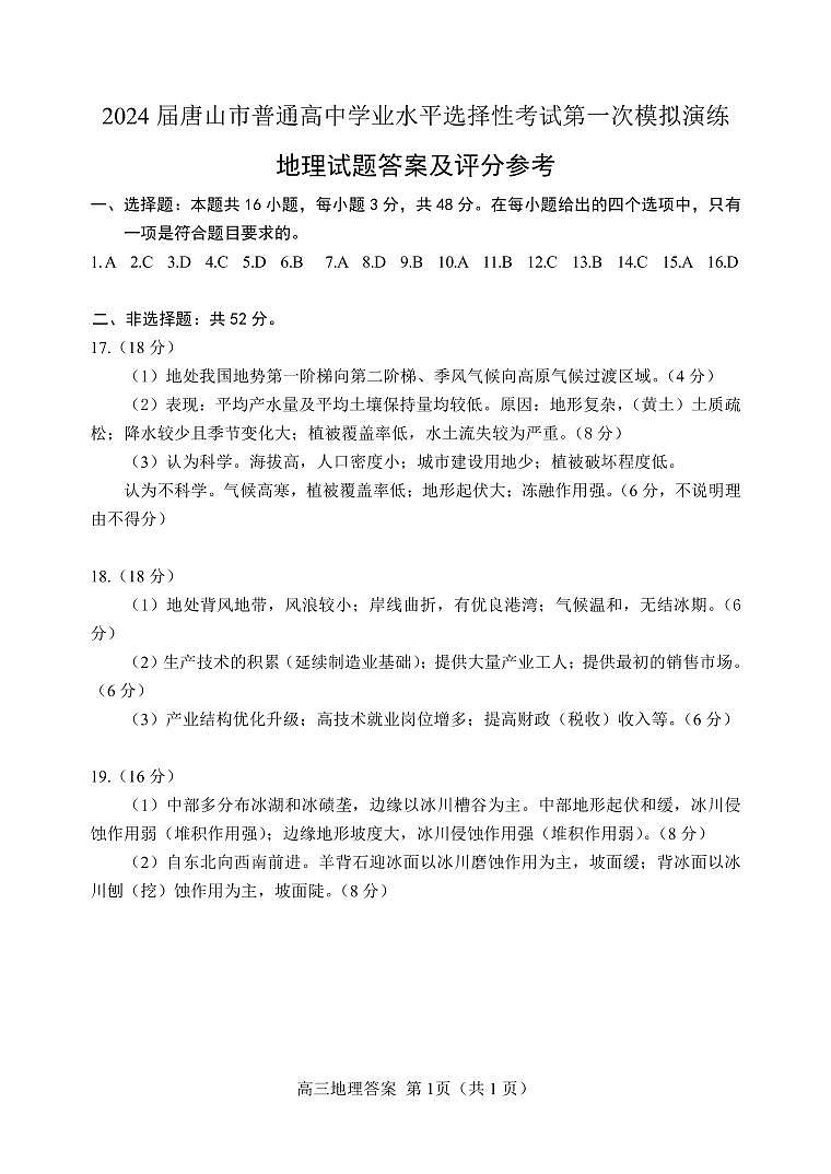 2024届河北省唐山市高三下学期3月一模地理试题及答案01