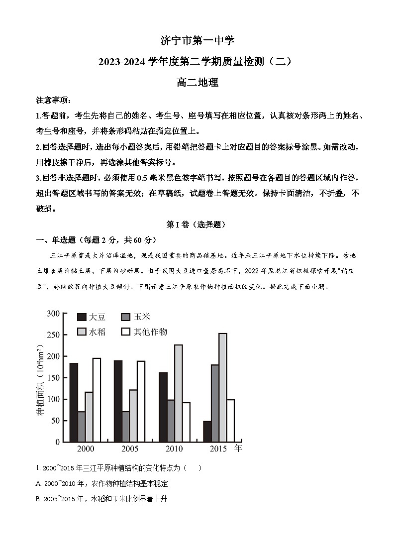 山东省济宁市第一中学2023-2024学年高二下学期3月质量检测（二）地理试题（解析版）第1页