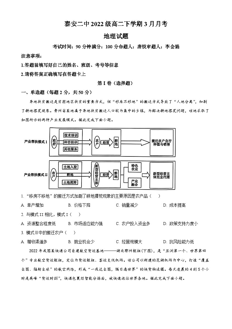 山东省泰安第二中学2023-2024学年高二下学期3月月考地理试题（原卷版+解析版）01
