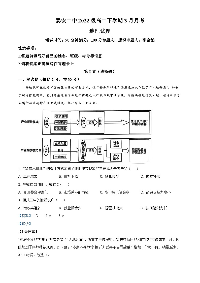 山东省泰安第二中学2023-2024学年高二下学期3月月考地理试题（原卷版+解析版）01
