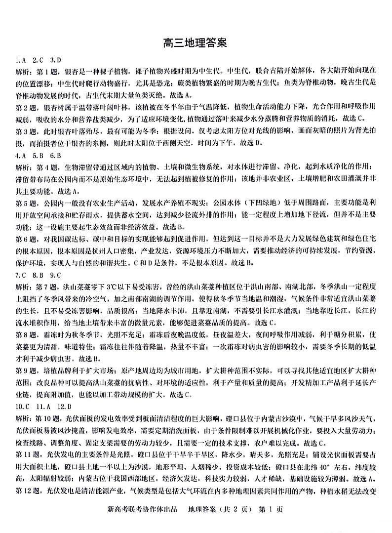 2024年湖北省新高考协作体高考地理模拟试卷（一）答案第1页