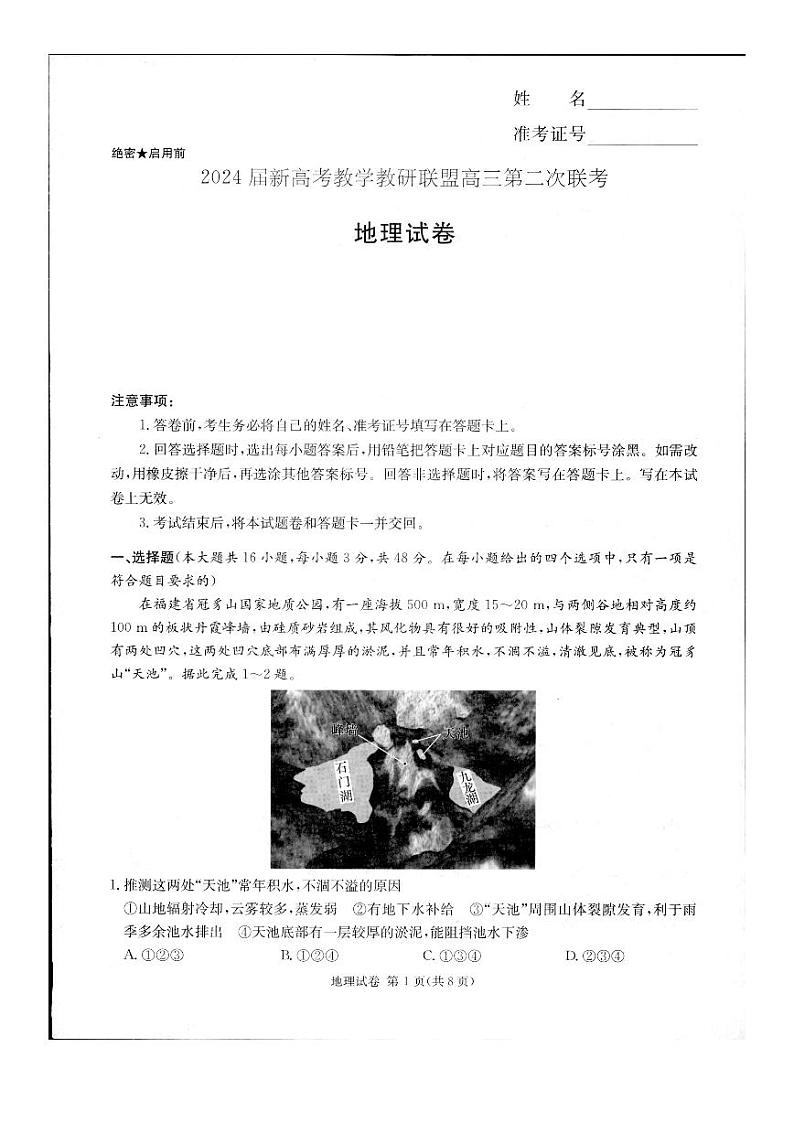 湖南省新高考教学教研联盟2024届高三下学期4月第二次联考地理试卷（PDF版附解析）第1页