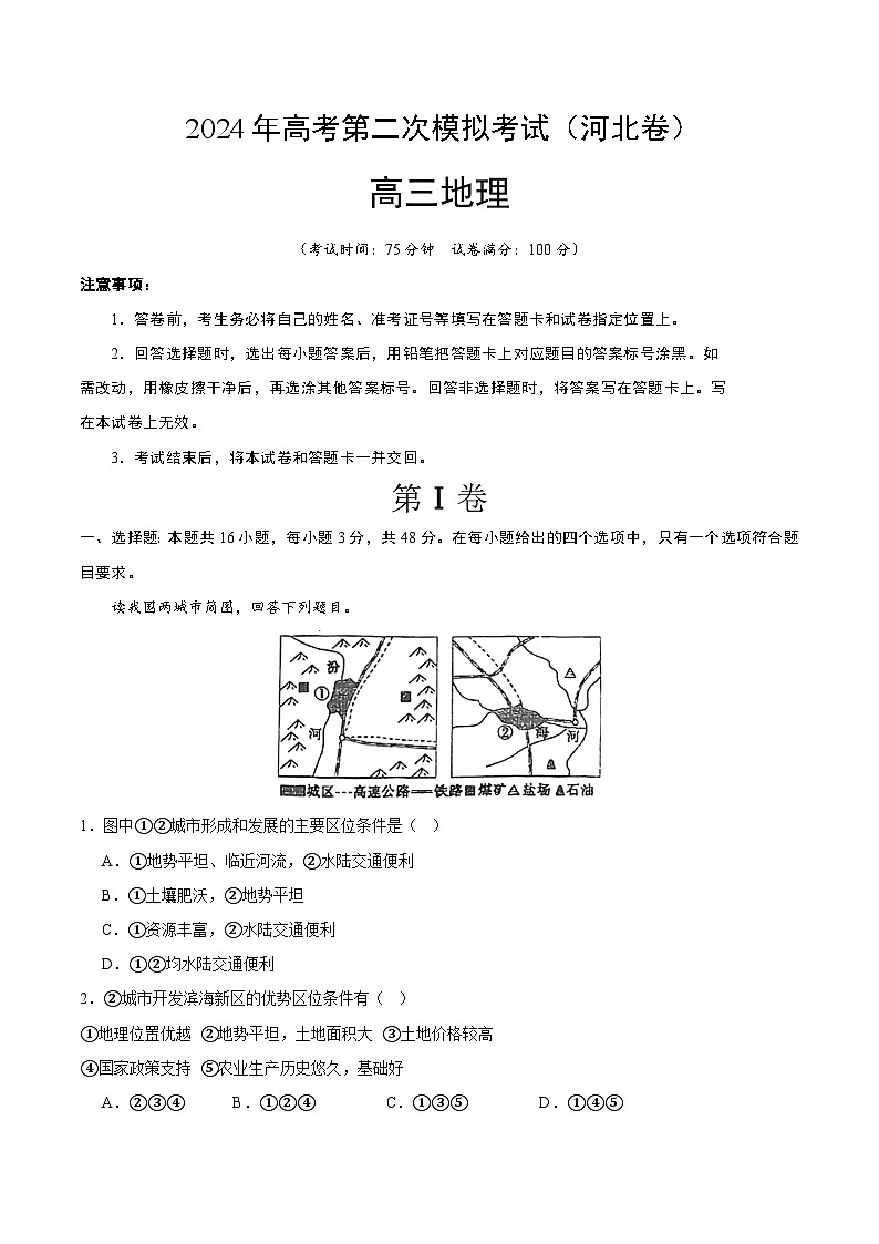 2024年高考第二次模拟考试：地理（河北卷）（考试版）01