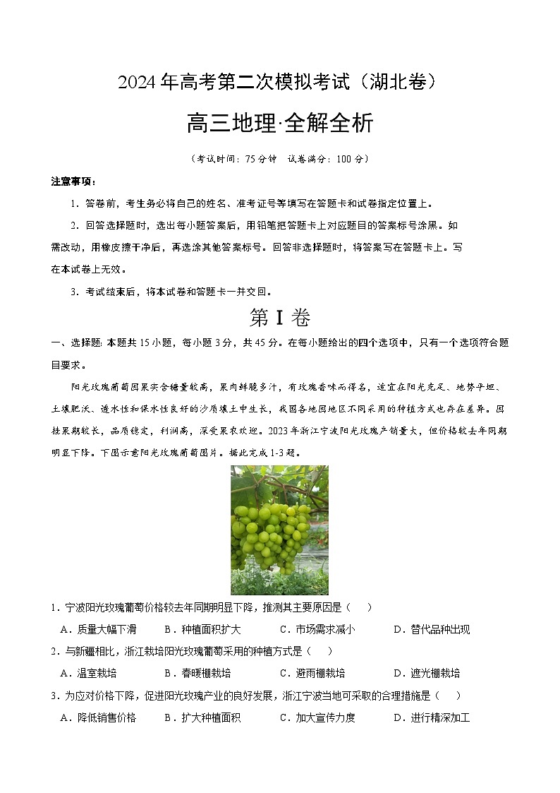 2024年高考第二次模拟考试：地理（湖北卷）（解析版）01