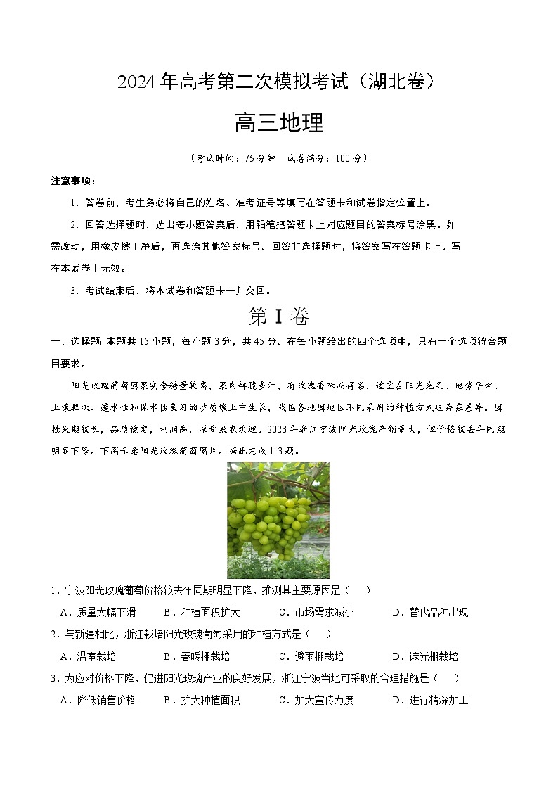 2024年高考第二次模拟考试：地理（湖北卷）（考试版）01