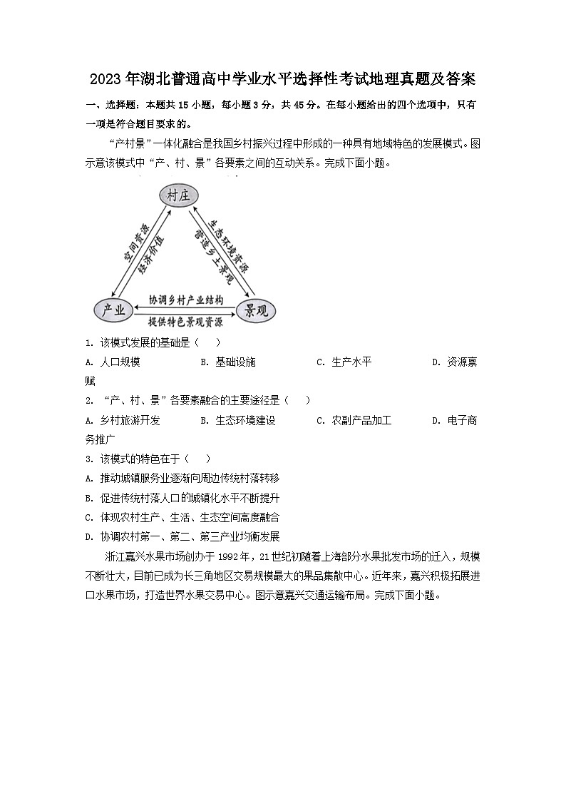 2023年湖北普通高中学业水平选择性考试地理真题及答案01