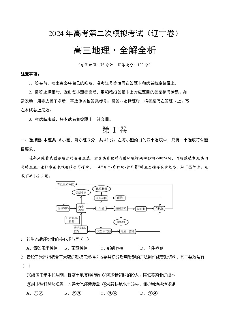 2024年高考第二次模拟考试：地理（辽宁卷）（解析版）第1页