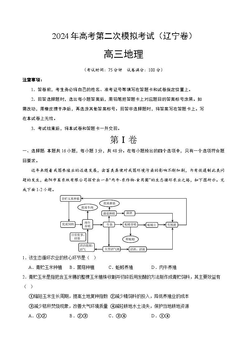 2024年高考第二次模拟考试：地理（辽宁卷）（考试版）第1页