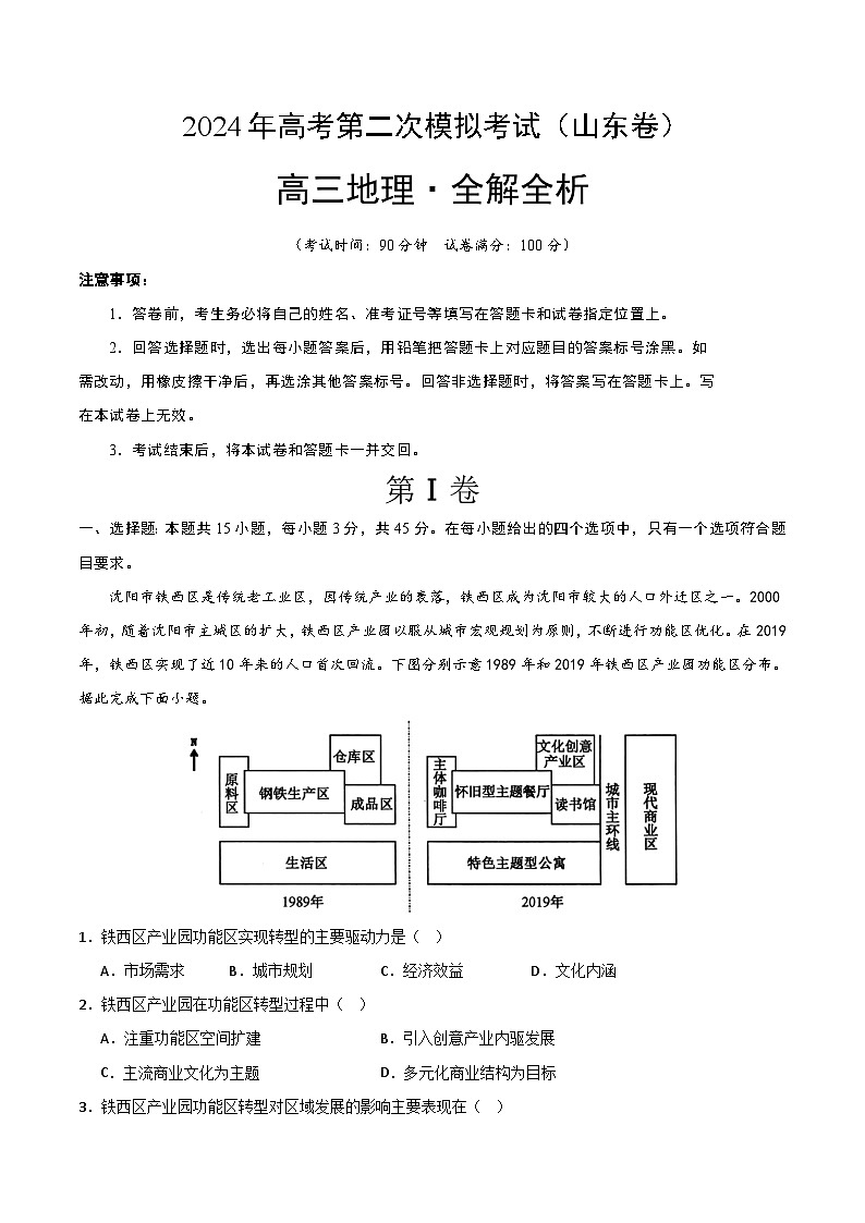 2024年高考第二次模拟考试：地理（山东卷）（解析版）01