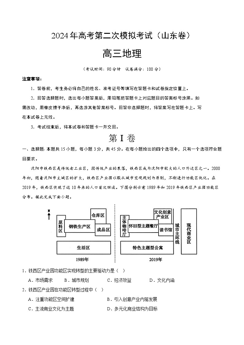 2024年高考第二次模拟考试：地理（山东卷）（考试版）第1页