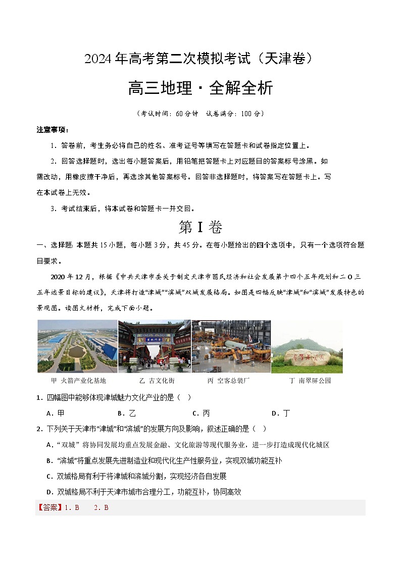 2024年高考第二次模拟考试：地理（天津卷）（解析版）第1页