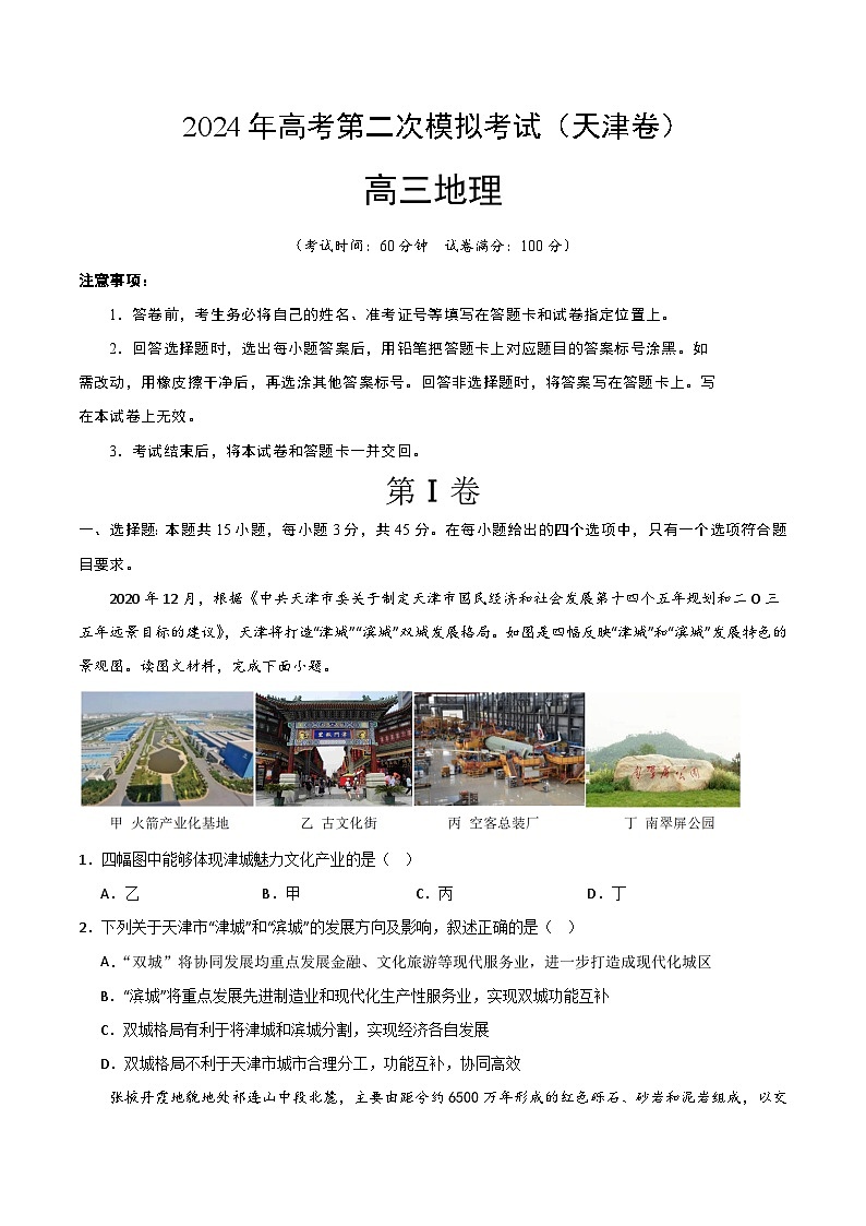 2024年高考第二次模拟考试：地理（天津卷）（考试版）第1页