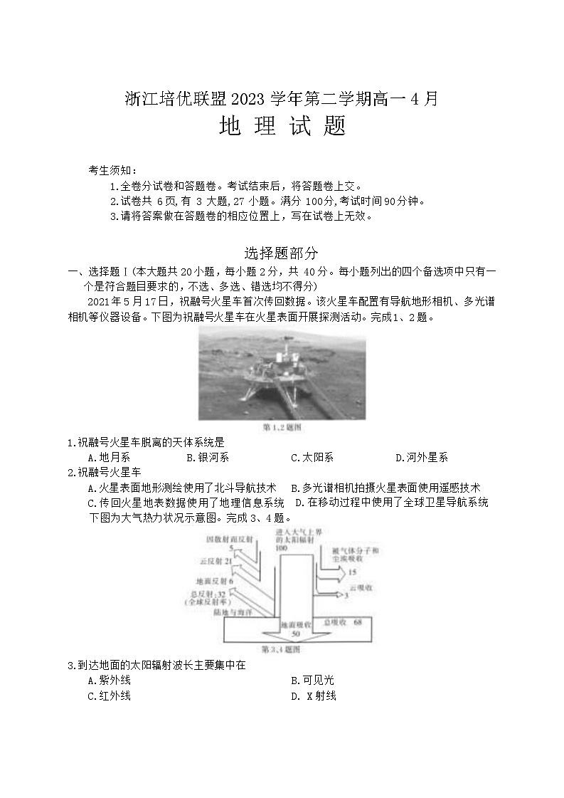 浙江省培优联盟2023-2024学年高一下学期4月联考地理试卷（Word版附答案）01