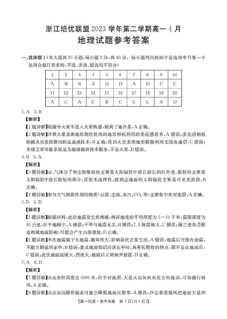 浙江省培优联盟2023-2024学年高一下学期4月联考地理试卷（Word版附答案）01