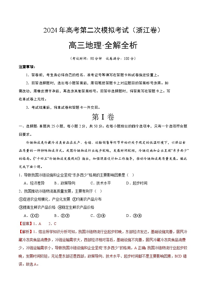 2024年高考第二次模拟考试：地理（浙江卷）（解析版）第1页
