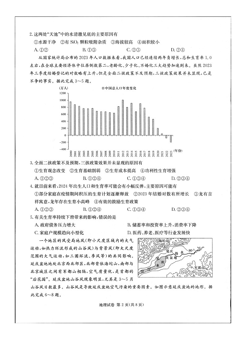 2024届新高考教学教研联盟高三第二次联考试卷地理第2页