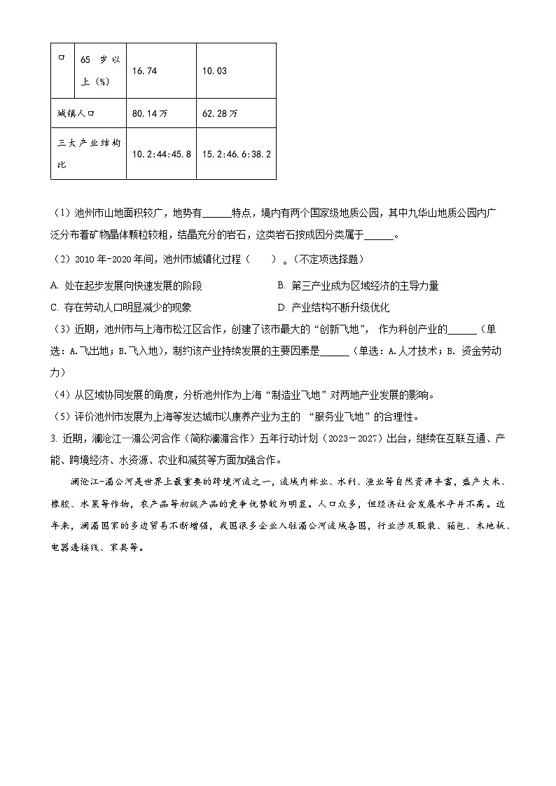 2024上海长宁区高三下学期二模试题地理含解析03