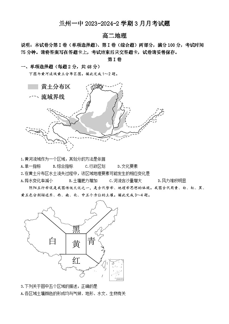 甘肃省兰州第一中学2023-2024学年高二下学期3月月考地理试题第1页