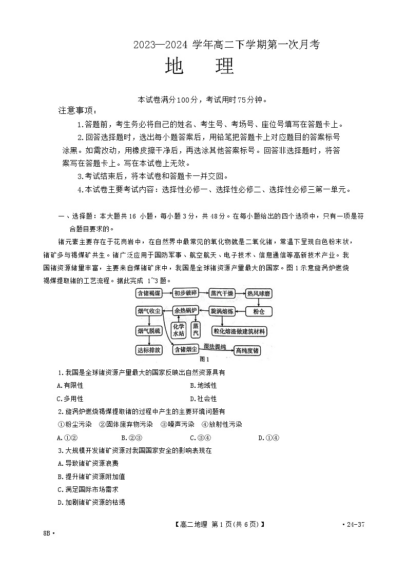 2024河南省创新发展联盟高二下学期3月月考试题地理含解析01