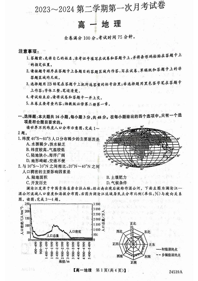 2024武威天祝一中、民勤一中高一下学期3月月考试题地理PDF版含解析第1页