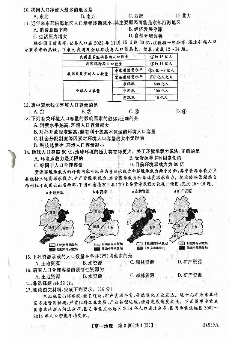 2024武威天祝一中、民勤一中高一下学期3月月考试题地理PDF版含解析第3页