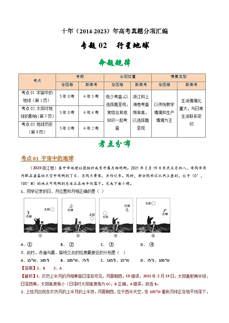 专题02  行星地球- 十年（2014-2023）高考地理真题分项汇编01