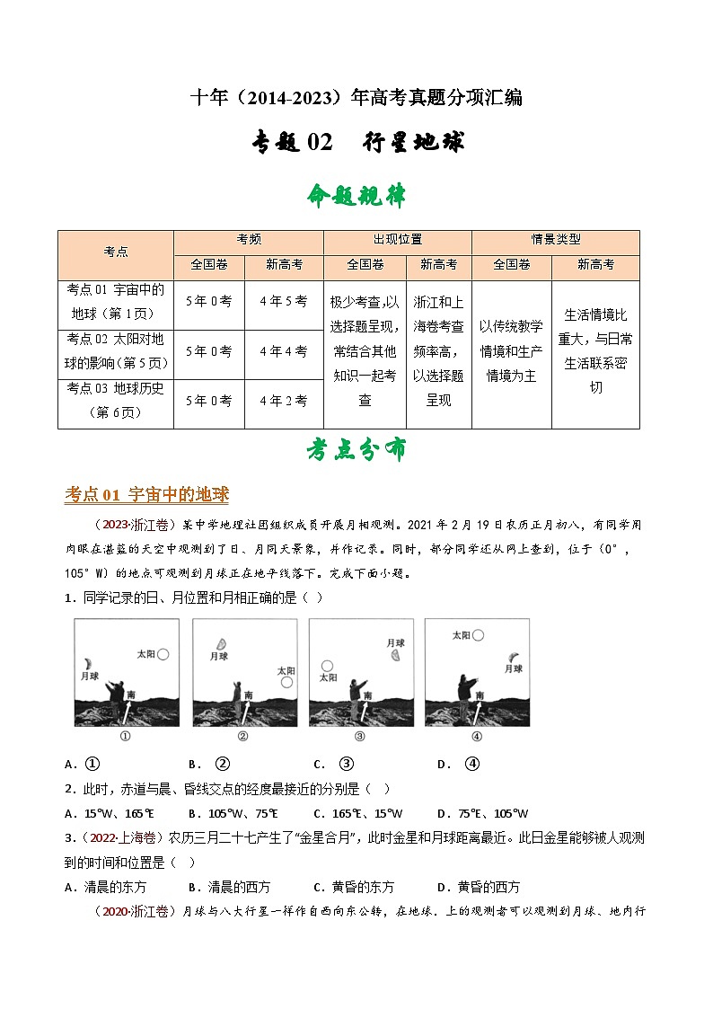 专题02  行星地球- 十年（2014-2023）高考地理真题分项汇编01