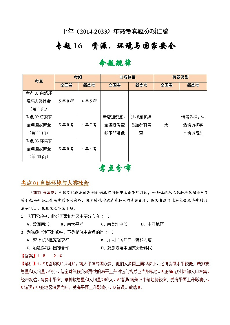 专题16 资源、环境与国家安全 - 十年（2014-2023）高考地理真题分项汇编01