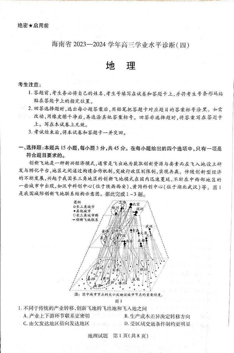 海南省省直辖县级行政单位琼海市琼海市嘉积中学2023-2024学年高三下学期学业水平诊断（四）地理试题第1页