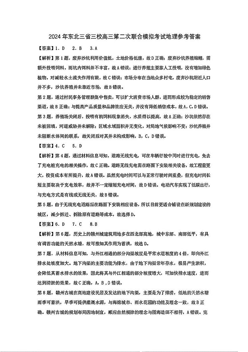 东北三省三校2024届高三下学期4月二模联考试题 地理答案第1页
