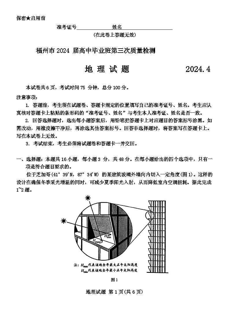 福建省福州市2024届高三下学期第三次质量检测地理试卷（Word版附解析）第1页