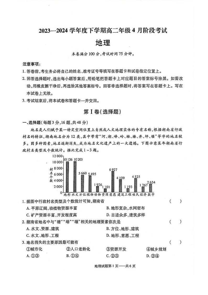 辽宁省重点高中协作体2023-2024学年高二下学期4月阶段考试地理试卷（PDF版附解析）01