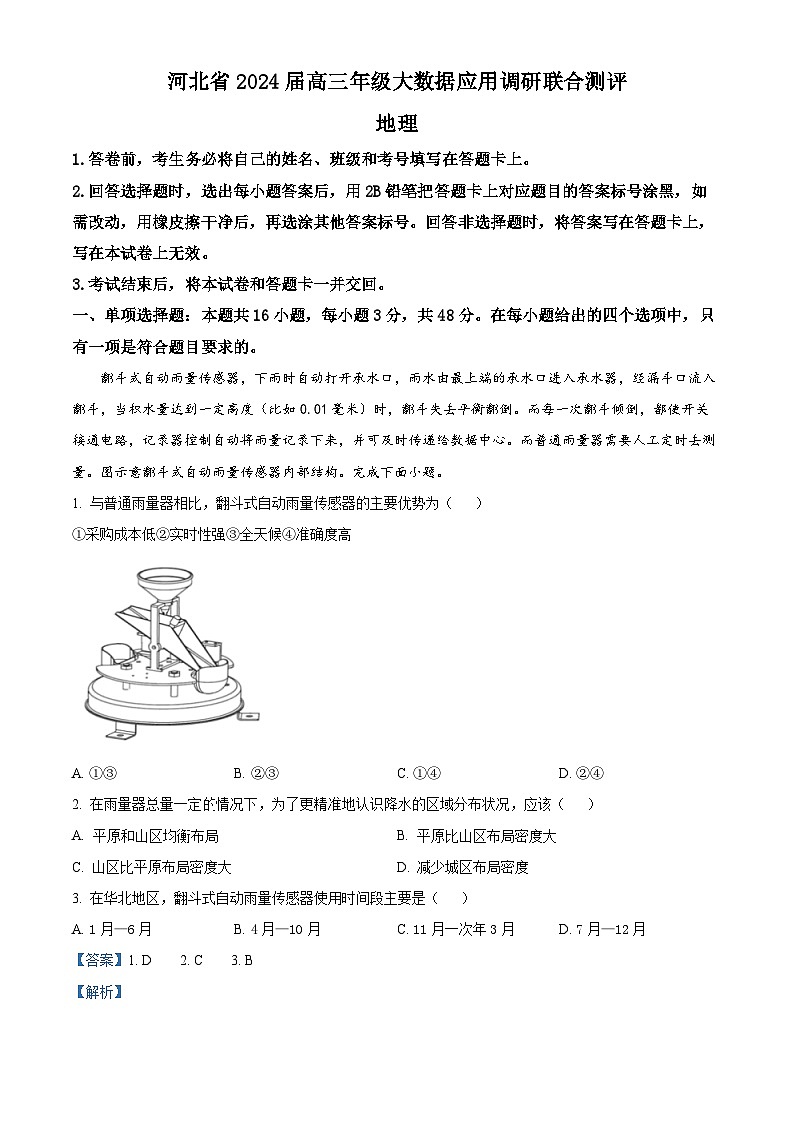 2024届河北省雄安新区部分高中高考大数据应用调研联合测评一模地理试题（原卷版+解析版）01