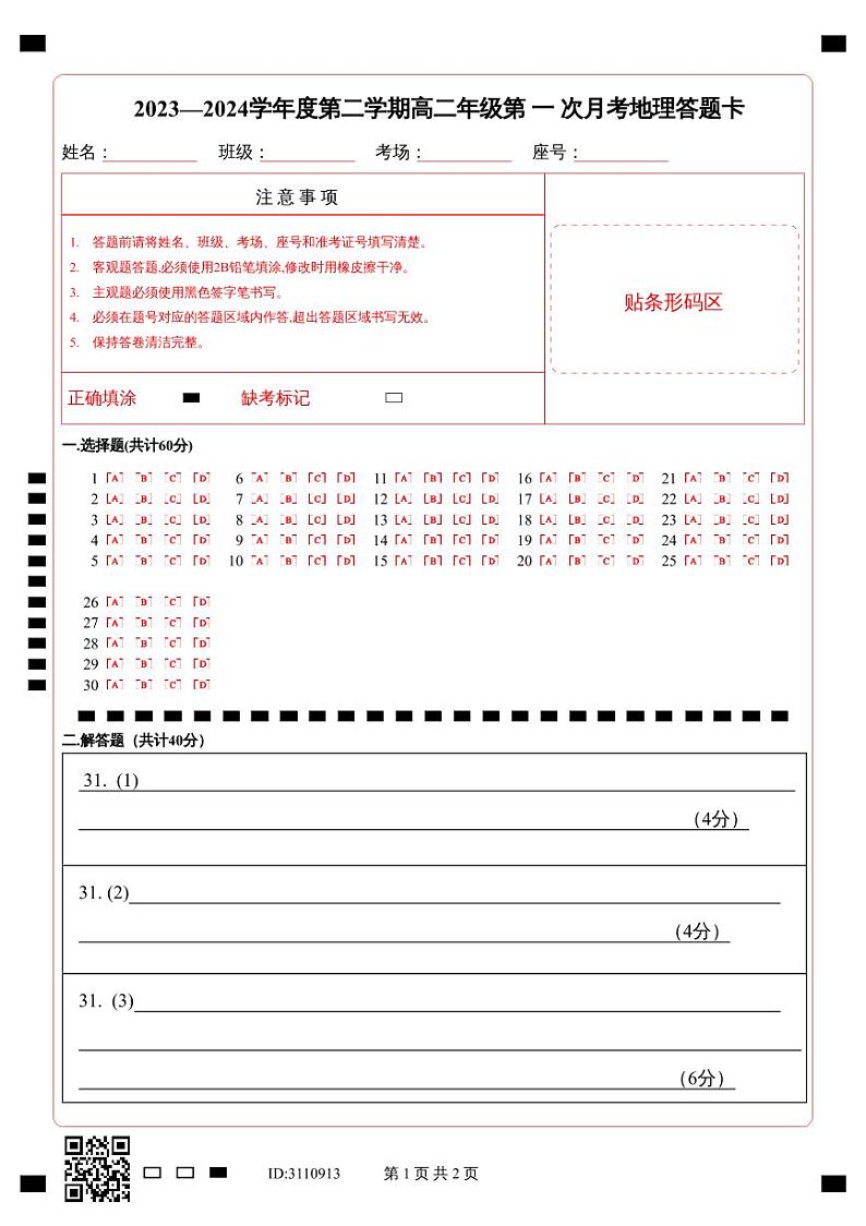 2023—2024学年度第二学期高二年级第 一 次月考地理答题卡第1页