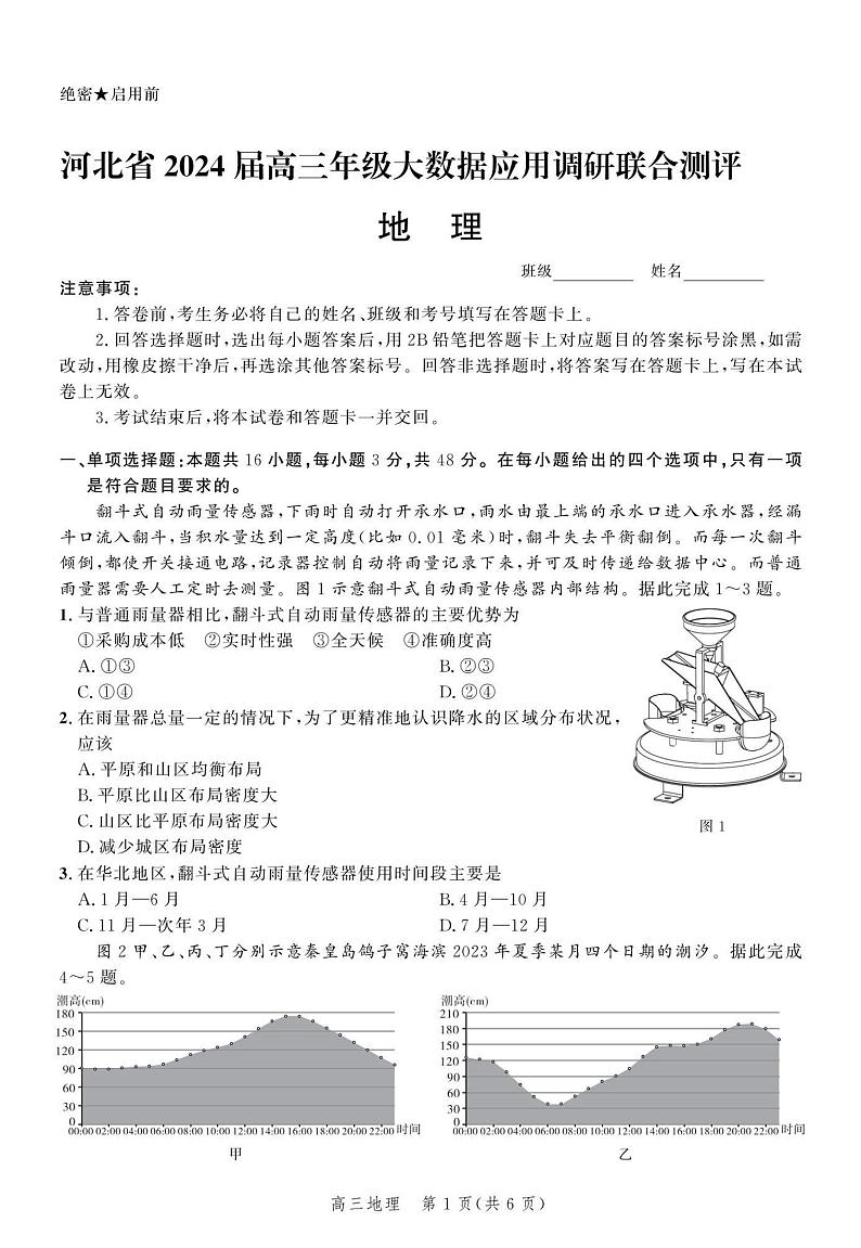 河北省2024届高三大数据应用调研联合测评（Ⅵ）地理试题01