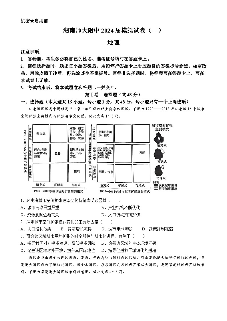 2024届湖南省长沙市湖南师范大学附属中学高考模拟试卷一地理试题(无答案)第1页