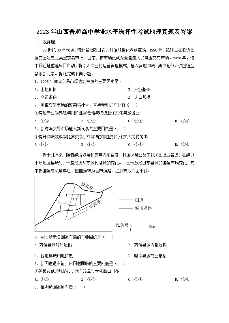 2023年山西普通高中学业水平选择性考试地理真题及答案第1页
