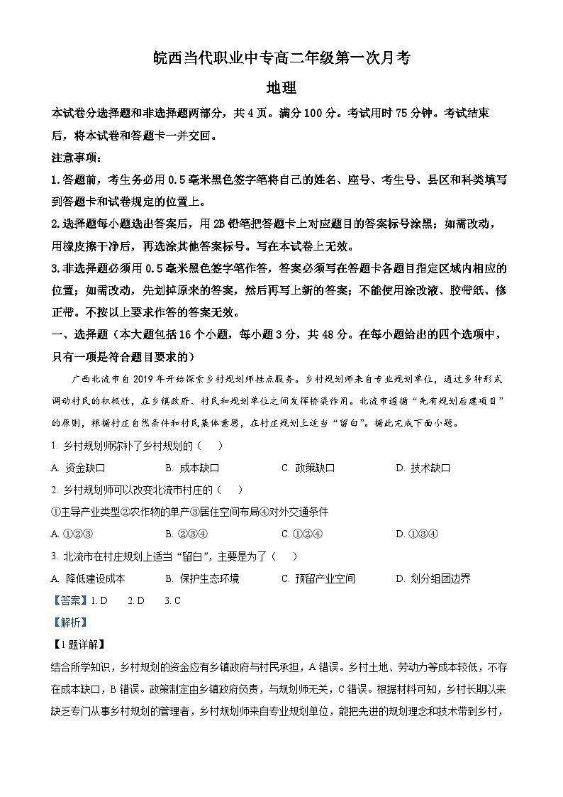 安徽省六安市叶集区皖西当代职业中专学校2023-2024学年高二下学期3月月考地理试题（解析版）第1页