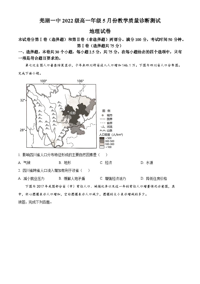 安徽省芜湖市第一中学2022-2023学年高一下学期5月份教学质量诊断测试地理试卷（原卷版+解析版）01