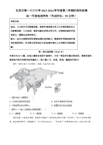 北京市第一六六中学2023-2024学年高一下学期3月月考地理试卷（原卷版+解析版）