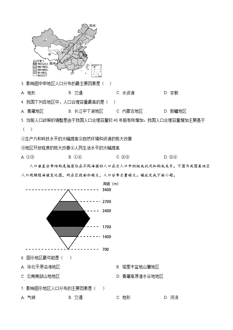 北京市第一六六中学2023-2024学年高一下学期3月月考地理试卷（原卷版）第2页