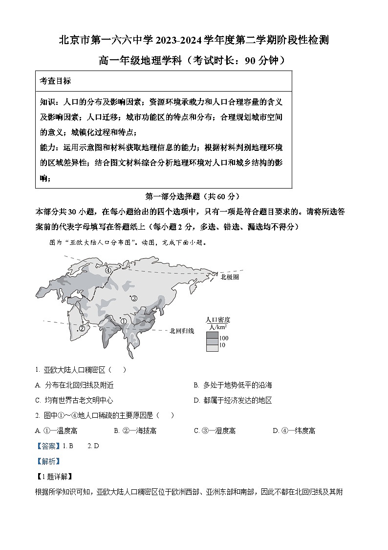 北京市第一六六中学2023-2024学年高一下学期3月月考地理试卷（解析版）第1页