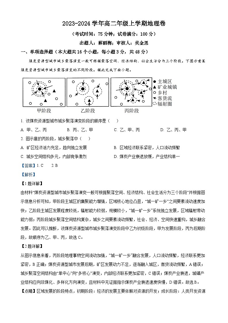 福建省莆田市涵江区莆田锦江中学2023-2024学年高二下学期3月月考地理试题（解析版）第1页