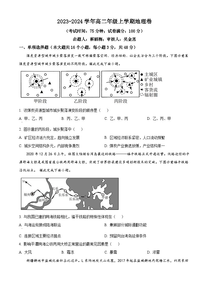 福建省莆田市涵江区莆田锦江中学2023-2024学年高二下学期3月月考地理试题（原卷版）第1页