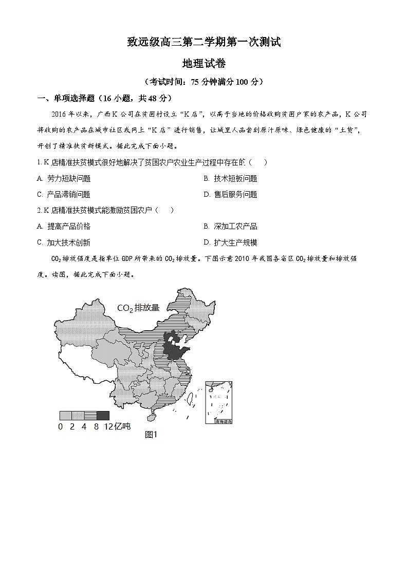 福建师范大学附属中学致远级2023-2024学年高三下学期3月测试地理试题（原卷版）第1页