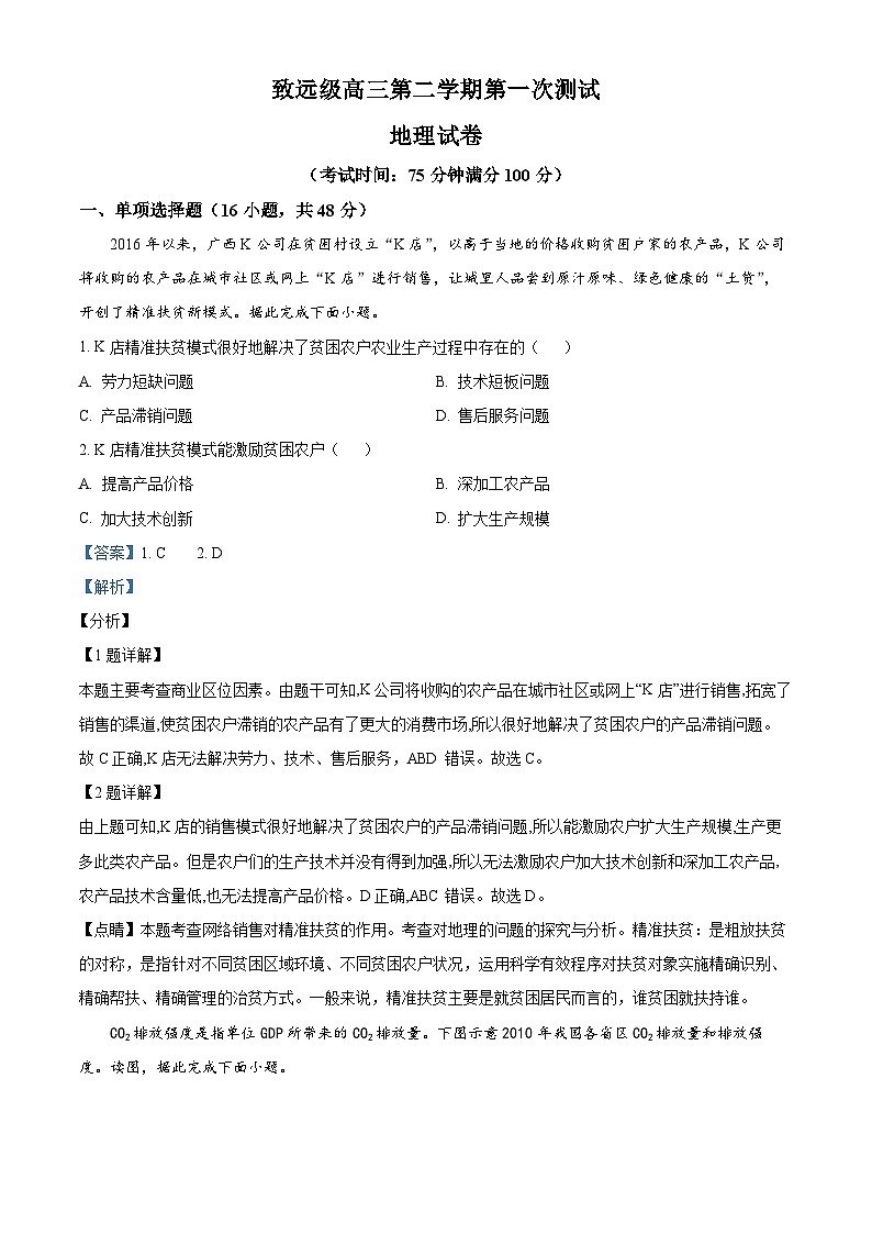 福建师范大学附属中学致远级2023-2024学年高三下学期3月测试地理试题（解析版）第1页