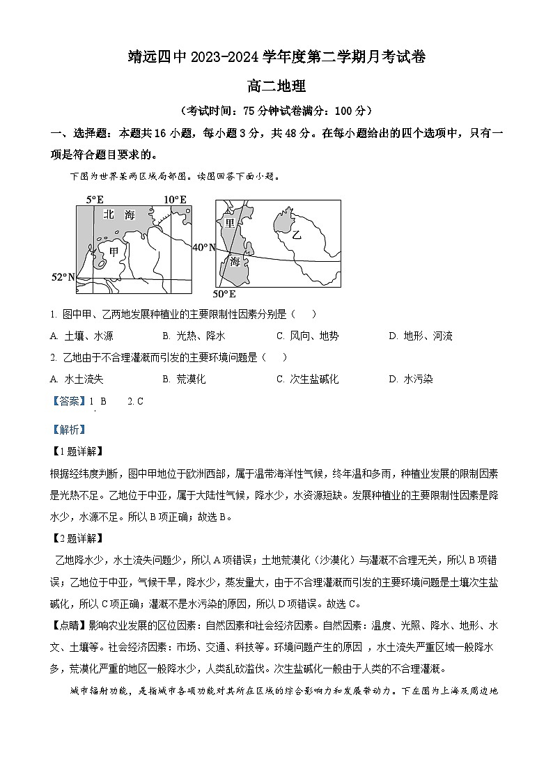 甘肃省白银市靖远县第四中学2023-2024学年高二下学期4月月考地理试题（解析版）第1页