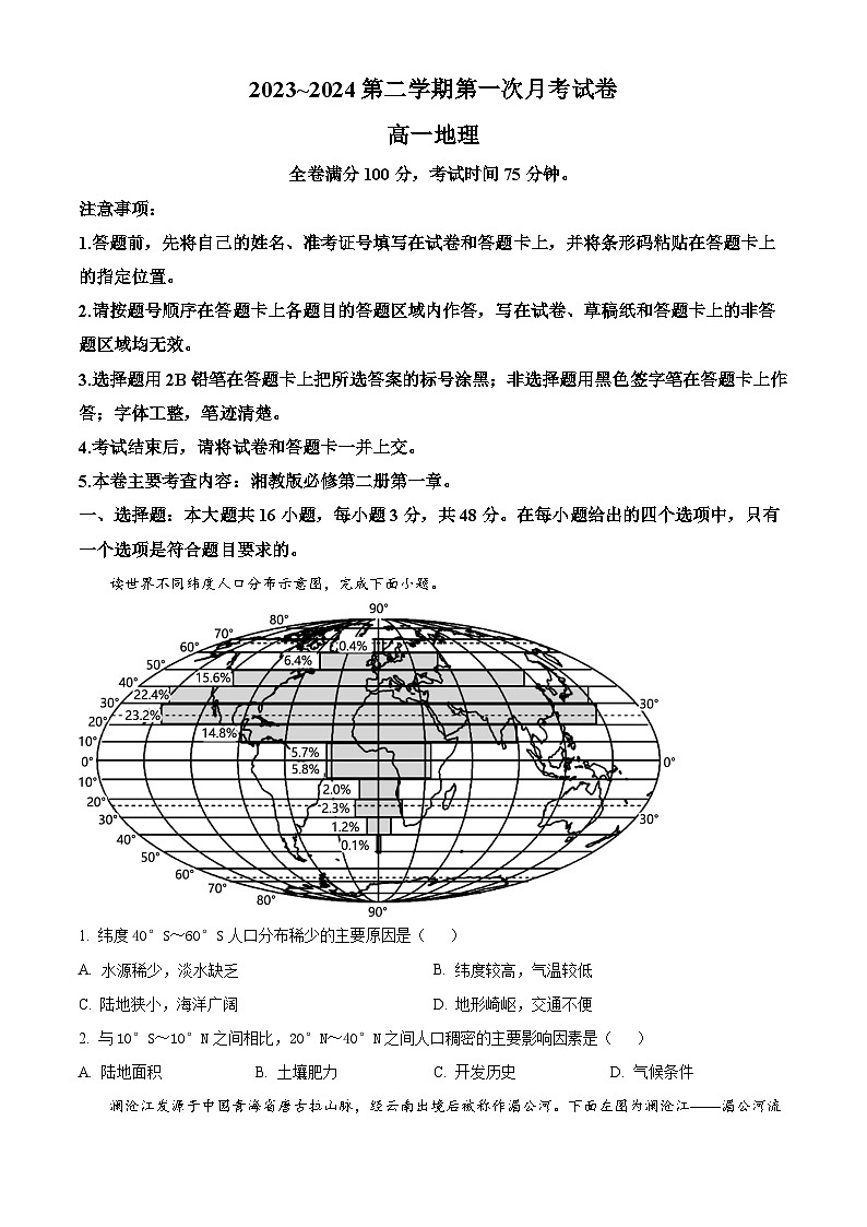 甘肃省武威市天祝一中、民勤一中联考2023-2024学年高一下学期3月月考地理试题（原卷版）第1页