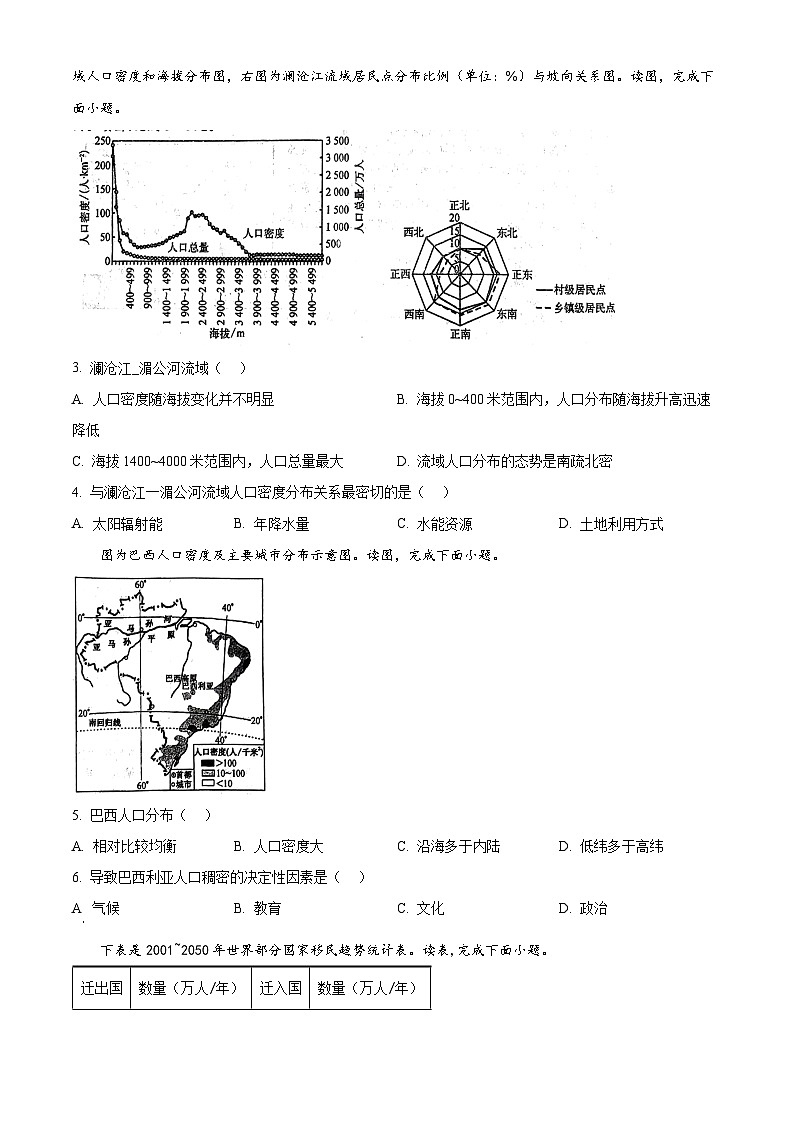 甘肃省武威市天祝一中、民勤一中联考2023-2024学年高一下学期3月月考地理试题（原卷版）第2页