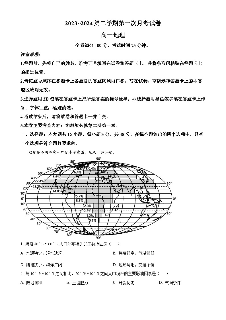 甘肃省武威市天祝一中、民勤一中联考2023-2024学年高一下学期3月月考地理试题（解析版）第1页
